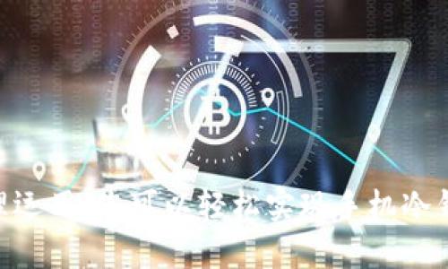   手机制作成冷钱包：安全存储数字资产的最佳选择 / 

 guanjianci 冷钱包,手机钱包,数字资产存储,区块链安全 /guanjianci 

一、引言：什么是冷钱包？

在数字资产交易不断普及的今天，如何安全存储我们的虚拟货币成为了一个亟待解决的问题。冷钱包（Cold Wallet）作为一种确保资产安全的存储方式，逐渐受到关注。冷钱包指的是一种完全离线的存储方式，能有效避免黑客攻击和网络漏洞所带来的风险。

在众多冷钱包中，手机冷钱包的制作方式越来越受欢迎。本文将深入探讨如何将手机制作成冷钱包，分析其优势，同时解答用户在使用过程中的常见疑问。

二、手机作为冷钱包的优势

手机冷钱包将手机及其软件系统作为安全的资产存储设备，具备多项显著优势：

ul
    listrong便携性：/strong手机相对轻便，用户可以随时随地访问自己的数字资产。/li
    listrong用户熟悉度：/strong多数用户对自己的手机操作熟悉，避免了使用硬件冷钱包时可能遇到的操作障碍。/li
    listrong成本低：/strong用户不需要额外购买硬件设备，实现冷钱包的制作只需对现有手机进行改造。/li
    listrong灵活性：/strong手机可以自由存储多种不同类型的加密货币，满足用户多样化的需求。/li
/ul

三、手机制作成冷钱包的步骤

制作一个手机冷钱包并不复杂，以下是详细的步骤：

h41. 选择合适的手机/h4

选择一款性能良好且功能完好的旧手机，更重要的是它要没有任何账户信息及其他敏感数据。避免使用仍在进行日常通信的手机，以降低风险。

h42. 重置手机/h4

在手机上安装冷钱包应用之前，最好进行一次完整的出厂重置。这将删除所有的个人信息和数据，降低泄露信息的风险。

h43. 安装冷钱包软件/h4

务必选择信誉良好的冷钱包软件。由于冷钱包本质上是离线存储，建议在验证过软件平台的安全性后离线下载。具体流程如下：

ul
    li在官网或应用商店下载必要的应用程序。/li
    li确保网络连接状态，仅在下载和安装期间使用互联网，其他时间关闭网络。/li
/ul

h44. 创建一个新的钱包地址/h4

在软件中创建一个新的加密货币钱包地址。系统会随机生成一个私钥，务必将其安全存储、备份，任何丢失都会导致资产无法恢复。

h45. 断开网络连接/h4

在创建完钱包后，立即断开手机的网络连接，包括Wi-Fi和移动数据，以确保冷钱包完全离线。此时，您可以安全地存储您的数字资产。

四、可能面临的风险与解决方案

尽管手机冷钱包提供了诸多优点，但仍存在一些潜在的风险：

h41. 设备损坏或丢失/h4

如果手机损坏或丢失，您的资产将无法恢复。因此，务必备份您的私钥并存储在安全的位置，甚至可以考虑使用纸质形式进行存储。

h42. 应用程序漏洞/h4

任何软件都有可能存在漏洞。要确保你所使用的冷钱包应用定期更新，避免使用过时或不再维护的版本。

h43. 恶意软件攻击/h4

即使手机处于离线状态，恶意软件仍有可能在设备上执行恶意操作。用户应谨慎下载和安装应用程序，不使用来历不明的软件。

五、常见问题回答

h41. 制作手机冷钱包的成本有多高？/h4

制作手机冷钱包所需的成本主要与所用手机的状态和应用程序的选择有关。如果用户已经拥有一部闲置手机，成本基本为零。安装安全可靠的冷钱包软件通常也不需要额外付费。

然而，若用户选择一个新的或更专业的硬件冷钱包，成本会大幅上升。因此，使用旧手机制作冷钱包是一项极具性价比的选择。同时，用户还可以花费一些小额资金购买防病毒软件，进一步加强手机的安全性。

h42. 手机冷钱包的安全性比其他冷钱包更高吗？/h4

专业硬件冷钱包可提供更高的安全性，因为它们设计用于专门储存数字资产，并且极少与网络连接。然而，通过合适的设置与保养，手机冷钱包可以达到相对的安全水平，尽管其风险可能会稍高一些。

例如，一部手机如果保持离线，可以有效避免大多数网络攻击。同时，安全措施如强密码和生物识别（如指纹解锁）也能大幅提高安全性。最终，用户的意识与操作才是决定 wallet 安全的关键。

h43. 我可以在手机冷钱包中存储哪些类型的数字资产？/h4

手机冷钱包通常支持多种类型的加密货币资产，包括比特币、以太坊和其他ERC-20代币，甚至可以支持一些特定区块链的资产。不过，不同冷钱包软件的支持范围不尽相同，用户应仔细查看所选软件的说明，确保其支持自己需要的资产。

此外，某些冷钱包软件可能允许用户通过“导入”的方式支持更多种类的资产，但这也增加相应的管理复杂度。

h44. 制作手机冷钱包会不会影响手机的正常使用？/h4

制作手机冷钱包并不会显著影响手机的正常使用。只要您设置得当，日常的通信和使用可不会受到影响。只有在冷钱包软件正在运行时，特别是在进行交易时，务必确保其处于离线状态，其余时间可用作普通手机。

然而，用户需注意定期备份数字资产信息，并保留好管理信息，以免在需要的时候无法使用。

h45. 手机冷钱包的私钥如何才能安全存储？/h4

私钥是访问数字资产的唯一凭证，因此绝对需要安全保护。以下是一些安全存储私钥的建议：

ul
    li将私钥写在纸上并妥善保管，避免电子设备存储以降低被黑客入侵的风险。/li
    li如果进行数字存储，建议加密存储，并将存储设备进行分离管理。/li
    li定期检查存储环境的安全性，确保没有安全隐患。/li
/ul

总的来说，手机作为冷钱包的制作方法非常灵活，适合大多数希望安全存储数字资产的用户。通过专业设置及合理运用，您可以轻松实现手机冷钱包的功能，保护您的数字资产安全。