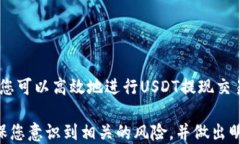 如何快速提现USDT到银行卡？全方位指南USDT提现
