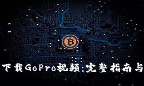 如何下载GoPro视频：完整指南与技巧
