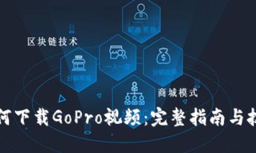 如何下载GoPro视频：完整指南与技巧