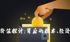 加密货币的价值探讨：背后的技术、经济和社会