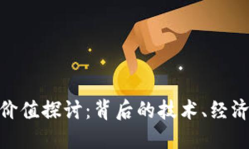 加密货币的价值探讨：背后的技术、经济和社会影响