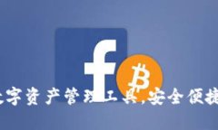 比特派钱包：多功能数字资产管理工具，安全便