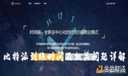 比特派到账时间及相关问题详解
