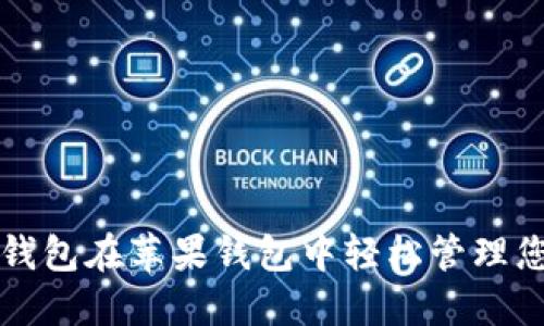 如何使用iM钱包在苹果钱包中轻松管理您的数字资产