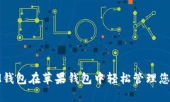 如何使用iM钱包在苹果钱包中轻松管理您的数字资