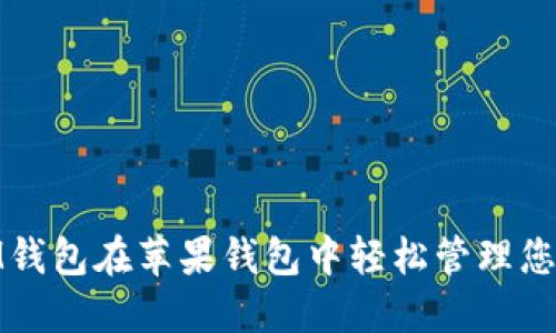 如何使用iM钱包在苹果钱包中轻松管理您的数字资产