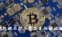  冷钱包提示矿工费不足的解决方案与