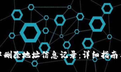 如何在比特派中删除地址信息记录：详细指南与常见问题解答