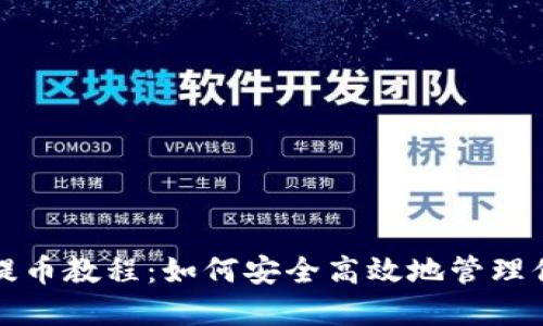 XRP冷钱包提币教程：如何安全高效地管理你的XRP资产