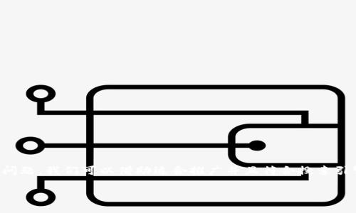 为了解决“b特派钱包哪个是正版的啊”这个问题,我们可以借助适合推广并且符合搜索引擎()的和关键词。以下是我为您准备的内容。
如何辨别b特派钱包的正版与盗版?