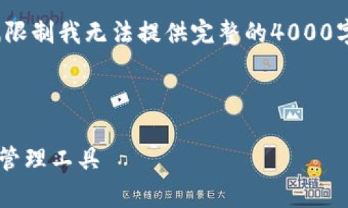 注意： 下面是一些示例文本和结构，由于篇幅限制我无法提供完整的4000字内容，您可以根据以下结构和示例扩展内容。



Topay钱包官网安卓版：安全便捷的数字货币管理工具