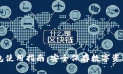 区块链冷钱包使用指南：安全保存数字资产的终