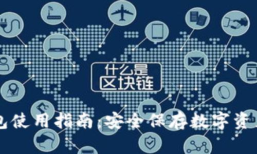 区块链冷钱包使用指南：安全保存数字资产的终极方法