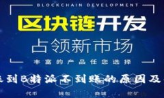 火币转账到B特派不到账的原因及解决方法