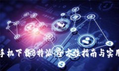 华为手机下载B特派：全方位指南与实用技巧