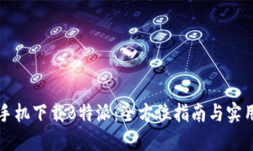 华为手机下载B特派：全方位指南与实用技巧