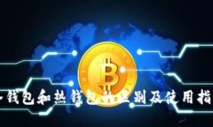 冷钱包和热钱包的区别及使用指南