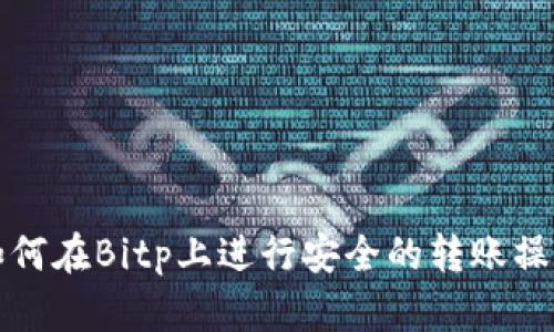 如何在Bitp上进行安全的转账操作