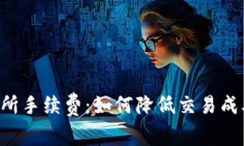 : 深入解析OK交易所手续费：如何降低交易成本，实现盈利最大化