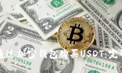 如何通过加密钱包购买USDT：完整指南