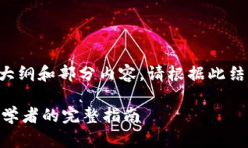 由于请求长度限制，我将提供一个大纲和部分内容。请根据此结构自行扩展。以下是你需要的格式：

深入解析Coinbase交易所：一个初学者的完整指南