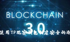 如何使用TP观察钱包创建安全的冷钱包