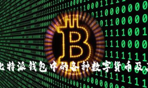 深入探讨比特派钱包中的各种数字货币及其投资价值