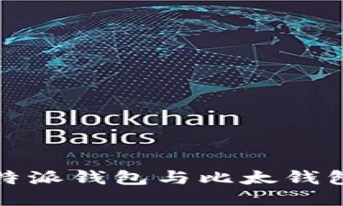 全面对比：b特派钱包与比太钱包，哪个更好？