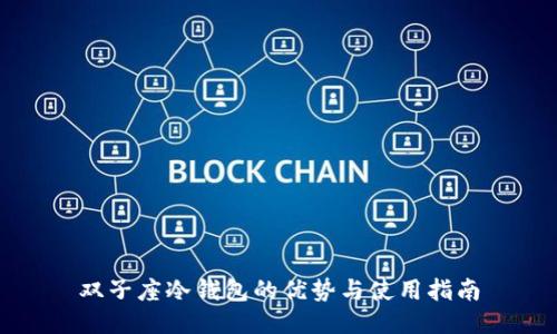 双子座冷钱包的优势与使用指南