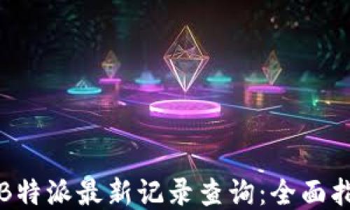 
如何进行B特派最新记录查询：全面指南及技巧