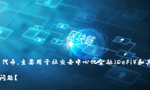 小狐狸钱包的代币被称为“Fox Token”（FOX）。Fox Token 是由 MetaMask 开发团队推出的一种代币，主要用于社交去中心化金融（DeFi）和其他基于以太坊的应用中。它的设计旨在增强小狐狸钱包的生态系统，提供用户额外的服务和激励。 

关于小狐狸钱包和 Fox Token 的更多内容，您是否需要更详细的信息？或者关于其他相关话题的问题？