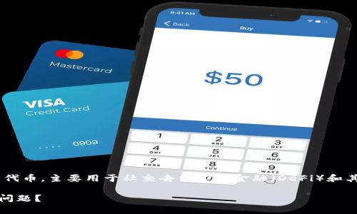 小狐狸钱包的代币被称为“Fox Token”（FOX）。Fox Token 是由 MetaMask 开发团队推出的一种代币，主要用于社交去中心化金融（DeFi）和其他基于以太坊的应用中。它的设计旨在增强小狐狸钱包的生态系统，提供用户额外的服务和激励。 

关于小狐狸钱包和 Fox Token 的更多内容，您是否需要更详细的信息？或者关于其他相关话题的问题？