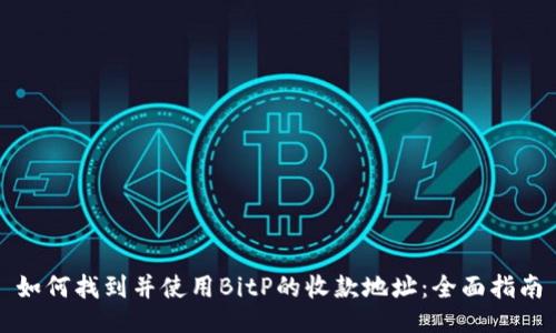 如何找到并使用BitP的收款地址：全面指南