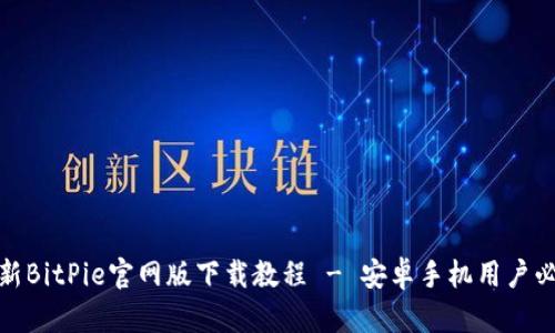 最新BitPie官网版下载教程 - 安卓手机用户必看