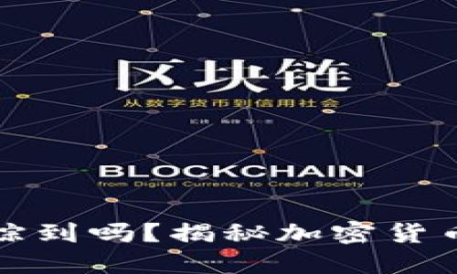 比特币冷钱包能追踪到吗？揭秘加密货币交易的隐私与安全