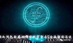 以太坊冷钱包能存储哪些数字货币？全面解析及