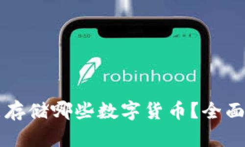 以太坊冷钱包能存储哪些数字货币？全面解析及使用指南