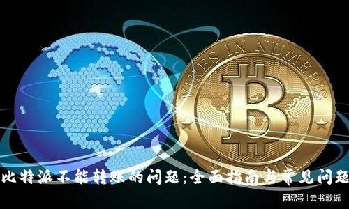 解决比特派不能转账的问题：全面指南与常见问题解答