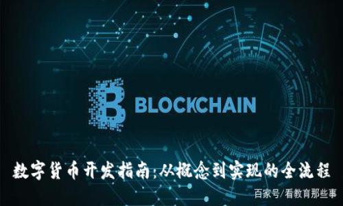数字货币开发指南：从概念到实现的全流程