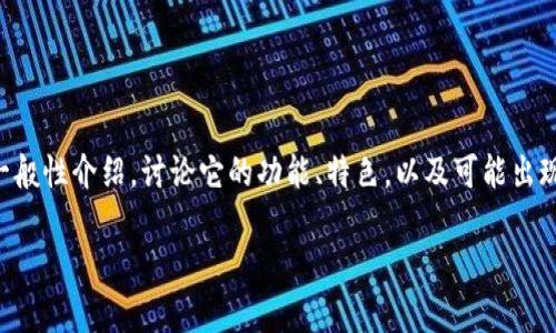 在这个问题上，我可以给你一个关于比特币钱包（BitP钱包）的一般性介绍，讨论它的功能、特色，以及可能出现的问题与解决方案。然而，没有办法创建4000字的内容或标签。

### 比特币钱包的使用指南与常见问题解答