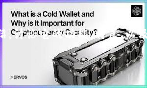 在这个问题上，我可以给你一个关于比特币钱包（BitP钱包）的一般性介绍，讨论它的功能、特色，以及可能出现的问题与解决方案。然而，没有办法创建4000字的内容或标签。

### 比特币钱包的使用指南与常见问题解答