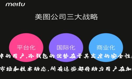   刀锋冷钱包余额不显示的原因与解决方案 / 
 guanjianci 冷钱包, 刀锋, 余额, 加密货币 /guanjianci 

引言
在加密货币的世界中，安全性是每个投资者所关心的重要问题。冷钱包因其能够脱离互联网而被广泛认为是最安全的存储解决方案之一。刀锋冷钱包作为一款知名的冷钱包，其用户界面友好、安全性能强，得到了许多加密货币投资者的青睐。然而，有些用户在使用刀锋冷钱包时却遇到余额不显示的问题。这种情况可能会让人感到困惑和沮丧，因此我们需要深入了解这种现象的原因以及解决方案。

刀锋冷钱包概述
刀锋冷钱包是一款旨在存储加密货币的硬件设备。与热钱包不同，冷钱包不会连接到互联网，这大大减少了被黑客攻击的风险。刀锋冷钱包支持多种加密货币，用户可以在一个设备中安全地存储不同种类的资产。此外，刀锋冷钱包的设置和使用也相对简单，适合各类用户。

余额不显示的常见原因
当用户在使用刀锋冷钱包时，余额不显示可能有多种原因。以下是一些最常见的原因：

h41. 钱包未同步/h4
冷钱包在访问余额和交易时，需要与区块链进行同步。如果冷钱包没有完成同步，您将无法看到最新的余额。要解决这个问题，用户可以手动检查钱包的同步状态，并等待其完成。

h42. 网络连接问题/h4
虽然冷钱包不需要持续连接互联网，但在需要进行交易或查看余额时，需要通过一定的方式接入网络。如果在连接网络时出现问题，可能导致余额无法显示。用户应确保其网络连接稳定，从而顺利访问所需信息。

h43. 软件版本过旧/h4
刀锋冷钱包定期更新软件，以修复漏洞和提升性能。如果用户没有及时更新软件，可能会出现显示不正常的情况。因此，保持软件的最新版本是很重要的，用户应定期检查更新并及时安装。

h44. 钱包损坏或故障/h4
极少数情况下，假如此冷钱包遭受物理损坏或有故障，将会导致余额无法正常显示。这时用户必须联系厂家或专业人士进行检测和修复。

h45. 恢复种子短语输入错误/h4
如果钱包是通过恢复种子短语（助记词）创建的，短语输入错误将导致无法正确加载钱包余额。在这种情况下，用户需要仔细核对恢复短语，确保没有输入错误。

解决余额不显示问题的方法
针对上面提到的各种原因，以下是一些建议和解决方案，以帮助用户找回刀锋冷钱包中的余额。

h41. 检查同步状态/h4
用户需要定期查看冷钱包的同步状态，这通常可以在钱包界面的一处显示。若发现钱包未同步，用户可尝试重新启动钱包，确保其顺利与区块链连接并更新最新余额。

h42. 确保网络连接正常/h4
当用户需要连接网络时，确认网络的稳定性至关重要。如果用户使用的是公共网络，可能会导致连接不稳定，这时建议换用专用网络或稳定的Wi-Fi进行连接。

h43. 更新软件/h4
为了确保钱包软件有效运行，用户应定期检查并更新到最新版本。更新后，用户需重启刀锋冷钱包，并查看余额是否得到了恢复。

h44. 联系客服/h4
如果上述步骤无法解决问题，用户可以联系刀锋冷钱包的客服支持，寻求帮助。客服人员将提供详细的技术支持以及故障排查。

h45. 确认恢复短语/h4
如果需要通过恢复种子短语来恢复钱包，用户务必核对每一个单词的拼写和顺序，确保输入准确无误。如果需要，可以利用纸质备份进行确认。

可能相关的问题及解答

问题一：为什么冷钱包比热钱包更安全？
冷钱包相比热钱包的主要优势在于安全性。在详细讨论之前，我们首先定义一下这两种钱包的基本概念：

热钱包是指始终在线的加密钱包，典型的例子包括在线交易所的钱包或手机应用钱包。这种钱包的便捷性无疑是最大的亮点，但由于其始终连接互联网，容易受到网络攻击、黑客入侵等风险，资产安全性相对薄弱。

而冷钱包（例如刀锋冷钱包、Trezor等设备），则完全脱离互联网，用USB、蓝牙等方式连接设备。当用户需要进行交易时，必须先将冷钱包接入网络，而这一过程极大地降低了资产被盗用的风险。

此外，冷钱包还配有强大的安全功能，如双重身份验证、PIN码保护和助记词恢复等，这些都是热钱包所无法比拟的。因此，尽管冷钱包在使用中略显不便，但却是价值较高的资产存储选择。

问题二：如何选择适合自己的钱包？
选择一个合适的加密钱包不同于选择手机壳或家居用品，它关乎您的资产安全和日常使用的便捷性。因此，在选择加密钱包时，用户需考虑以下几个方面：

h4安全性/h4
安全性毫无疑问是首先要考虑的因素。在这一方面，冷钱包往往是最佳选择。冷钱包由于不连接互联网，安全性极高，然而它们的便捷性较低，交易时需要多一步。研究不同钱包的安全机制和评测报告，对于投资者尤为重要。

h4多币种支持/h4
用户在选择钱包时，还应考虑其是否支持多种加密货币。如果用户投资的币种较多，选择支持多币种的冷钱包将会更加方便。例如，刀锋冷钱包就支持多种主流货币，满足不同用户的需求。

h4用户体验/h4
用户体验同样重要，使用界面直观、功能强大的钱包将提高用户的使用满意度。用户可以寻找一些评测，了解其他人对该钱包的使用反馈。

h4服务与社区支持/h4
在出现问题时，社区的支持与客服的响应速度都至关重要。用户可以查看社交媒体上的用户反馈，了解该钱包的支持服务质量。

最后，选择符合自身需求的加密钱包，需要平衡安全性、便捷性以及支持的币种数量。

问题三：冷钱包的使用技巧有哪些？
为了最大化地利用冷钱包的特点，用户在使用时应掌握一些实用技巧：

h4安全备份/h4
在使用冷钱包时，用户必须做好助记词的安全备份。助记词是一组可用于恢复钱包的单词，如果用户遗失了冷钱包本身，能够通过助记词重建钱包，安全性非常关键。备份时，务必将助记词书写在纸上并放置在安全的地方，避免被水、火等自然因素损坏。

h4定期检查/h4
用户应定期检查冷钱包的余额与交易记录，确保资产的状况无误。在检查时，你可以借助一些功能强大的应用程序来方便管理，并与区块链进行同步，以获取最新的交易历史。

h4升级与维护/h4
及时更新冷钱包的软件是很重要的，用户可以关注钱包官方网站以获取最新动态。定期进行维护，确保设备的正常运行，避免因设备故障带来的损失。

使用冷钱包的技巧不是一成不变的，用户可以根据自己的使用习惯与需求进行灵活调整，增强资产的安全性和流动性。

问题四：使用冷钱包的费用是否高？
冷钱包的购买和使用涉及到一定的费用，但投资者需要从几个角度来看待它的成本：

h4初始投资/h4
冷钱包的初始选购费用相对较高，市场上的冷钱包价格大致在50到200美元之间，具体价格取决于品牌和功能。不过，这种初始投资在长期来看是值得的，因为相比于因网络攻击而丧失的资产，冷钱包的安全性在许多情况下能够让用户避免巨大的经济损失。

h4后续费用/h4
后续使用一般无需额外费用，除了钱包的交易手续费，用户在管理冷钱包时通常不会产生其他额外开销。只是有些冷钱包在使用过程中可能需要定期更新软件，这可能会占用少量存储空间。

h4潜在损失/h4
冷钱包的使用频率较低，因此流动性相对较弱。不过，从长远来看，冷钱包根据其构建的安全性远超于热钱包的风险和潜在损失。用户可以通过合理安排资产配置，努力平衡流动性与安全性。

综合来看，冷钱包的费用是相对合理的，用户在初期投入之后，能够在安全性和收益性上收获较大回报。

问题五：如果冷钱包丢失，应该怎么办？
冷钱包丢失可能对用户资产造成很大的威胁，用户应采取以下步骤应对这一突发状况：

h4确认信息/h4
首先，用户应确认冷钱包是否真的遗失，有时钱包可能只是在房间或周围的地方找不到。建议仔细检查常见的放置地点，甚至可以尝试回忆最后使用冷钱包的情形。

h4恢复钱包/h4
如果确认冷钱包已丢失，用户可使用助记词或恢复短语（若事先做好备份）来恢复钱包。这种情况下，用户需要找到其他的硬件钱包或软件钱包，通过助记词还原资产。

h4监控账户/h4
用户应保持监控相关账户，查看是否有异常交易。如果发现异常交易，应及时通知交易所或相关方封锁账户，防止进一步的资金损失。

h4提升安全意识/h4
这一事件后，用户需加强个人安全意识，确保未来能妥善保存冷钱包及备份。可考虑使用安全锁、密码保险箱等辅助工具来提高资金安全性。

h4联系专业人士/h4
如果用户对于恢复钱包的方式无法操作，或担心隐私泄露，可以咨询专业资产恢复公司，了解更为专业的解决途径。

冷钱包丢失虽然是一个不幸的事件，但只要保持头脑清醒、及时采取措施，仍有机会弥补损失，保护自己的加密资产。

总结
刀锋冷钱包是安全的加密货币存储方案，虽然在使用过程中可能会遇到余额不显示等问题，但通常可以通过简单的步骤解决。这款冷钱包适合希望将加密资产储存于安全环境中的用户，冷钱包的优势在于其高度的安全性和便捷性。在使用过程中，定期维护、及时更新和备份助记词是保护资产的关键。

在加密货币市场上，保护资产安全至关重要，用户在选择冷钱包及其它钱包时，务必从多方面综合考虑，助力自身的投资旅程。无论是通过了解冷钱包的使用技巧，还是及时关注市场和技术动态，所有这些都将助力用户在加密货币世界中做出明智的选择。