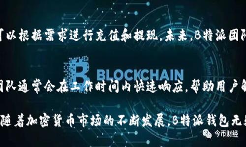 思考一个适合推广并且符合的优秀，放进/标签里，和4个相关的关键词 用逗号分隔，关键词放进guanJiCi/guanJiCi标签里，然后围绕详细介绍，写不少于4000个字的内容，并思考5个可能相关的问题，并逐个问题详细介绍，每个问题介绍内容不少于650字，分段加上标签，段落用标签表示。

### 深度解析：B特派冷热钱包的全貌与应用/
### guanJiCi冷热钱包, B特派, 加密货币, 数字资产/guanJiCi

在现代数字经济背景下，加密货币的普及使得数字资产的管理和安全保护显得尤为重要。因此，各种数字钱包应运而生，其中B特派冷热钱包作为一种专业的数字资产管理工具，因其独特的功能和安全性受到越来越多用户的青睐。

什么是B特派冷热钱包？
B特派冷热钱包是专为存储和管理加密货币而设计的双重类型钱包。冷热钱包的区别在于：热钱包是和互联网直接连接的，可以随时交易和访问，适合频繁使用；而冷钱包则与互联网断开连接，适合长期保存大额数字资产。B特派冷热钱包智能融合了这两种功能，使得用户可以根据需求灵活选择，保证资产的安全与便捷。

B特派在线电影钱包的主要功能
B特派冷热钱包提供了一系列丰富的功能，可以满足不同用户的需求。首先，它支持多种主流加密货币，用户可以在一个钱包中管理不同种类的数字资产。其次，B特派钱包实现了简便的交易流程，无论是买入、卖出还是转账，用户只需简单几步即可完成。此外，钱包还加入了强大的安全保护措施，双重身份验证、私钥加密等，确保用户资产的绝对安全。

为什么需要冷热钱包的结合？
传统的钱包往往只能满足某一方面的需求，容易导致安全隐患。对于频繁交易的用户来说，热钱包的便利性无疑是一个巨大的优势，但由于其与互联网相连，存在被黑客攻击的风险。而对于投资者来说，冷钱包的安全性则更为重要，尤其是对长线投资者而言，冷钱包几乎是唯一的选择。因此，B特派冷热钱包的结合能够帮助用户在保持资产安全的同时，提供良好的交易体验。

B特派冷热钱包的安全性措施
B特派冷热钱包在安全方面投入了大量资源。首先，用户的私钥不存储在服务器上，而是保存在用户本地设备中，即使服务器受到攻击，资产依然是安全的。其次，钱包中的所有交易都经过加密处理，防止信息被泄漏。此外，B特派钱包还引入了冷存储技术，重要资产在离线状态下进行保存，大大提高了安全性。用户在使用时，可以根据自己的需求选择热钱包或冷钱包，灵活保护数字资产。

如何使用B特派冷热钱包？
使用B特派冷热钱包相对简单。首先，用户需要在官网上创建个人账户，并按照提示完成身份验证。接下来，可以下载相应的移动或桌面应用程序。注册并验证之后，用户可以进行数字资产的充值、交易或提取等操作。值得一提的是，在提取资金时，用户可以选择将其保存在热钱包中或冷钱包中，这样可以根据不同的投资策略灵活管理资产。

常见问题解答
随着对B特派冷热钱包的深入了解，常常会有一些用户对于该钱包存在不同的疑问。以下是五个可能相关的问题，本文将逐个详细介绍。

1. 热钱包和冷钱包的区别是什么？
无论是B特派还是其他钱包，它们的基本原理都是相同的，即将用户的数字资产保存在特定的账户中。但热钱包和冷钱包有着截然不同的特点和适用场景。热钱包由于始终在线，因此其交易速度快，非常适合频繁交易，但其安全性相对较低，容易遭受黑客攻击。而冷钱包则可以在没有网络的情况下进行保存，因此安全系数更高，更适合长时间存储大量数字资产。

2. 如何确保在B特派钱包中的资金安全？
用户在使用B特派钱包时，可以通过多种方式确保其资金安全。首先，使用强密码并定期更换，以防止密码被破解。其次，开启双重身份验证，利用短信或邮箱验证，增加账户安全性。用户还应避免在公共网络下使用钱包，以减少被攻击的风险。定期备份私钥也是一种重要的安全措施，以防止数据丢失。

3. B特派钱包如何升级或维护？
随着技术的发展，B特派钱包团队会定期推送软件更新，以增强安全性、用户体验或功能。如果有新更新，用户会在应用中收到相关通知。用户可以在设置中查看当前钱包版本，并根据提示进行更新。维护方面，用户需要定期检查账户活动，及时修改异常的操作或变更，以确保资产安全。

4. B特派钱包支持哪些加密货币？
B特派钱包致力于支持多种主流加密货币，以满足用户不同的投资需求。常见的支持包括比特币、以太坊、瑞波币及莱特币等。用户可以在钱包中查看支持的具体种类，并可以根据需求进行充值和提现。未来，B特派团队还会不断拓展支持的加密货币种类，以提高用户的交易便利性。

5. 如何联系B特派的客服？
B特派钱包为用户提供了多种客服渠道，包括在线帮助中心、社交媒体、论坛以及电子邮件支持等。用户在遇到问题时，可以通过这些渠道寻找相关帮助和解决方案。客服团队通常会在工作时间内快速响应，帮助用户解决各类技术或账户相关问题。

总之，B特派冷热钱包作为一款现代化且安全性高的数字钱包，为用户提供了高效便捷的资产管理体验。用户唯有深入了解其各项功能，才能更好地保护自己的数字资产。随着加密货币市场的不断发展，B特派钱包无疑将在其中扮演越来越重要的角色。