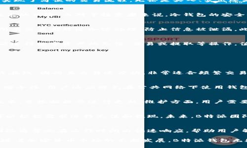 思考一个适合推广并且符合的优秀，放进/标签里，和4个相关的关键词 用逗号分隔，关键词放进guanJiCi/guanJiCi标签里，然后围绕详细介绍，写不少于4000个字的内容，并思考5个可能相关的问题，并逐个问题详细介绍，每个问题介绍内容不少于650字，分段加上标签，段落用标签表示。

### 深度解析：B特派冷热钱包的全貌与应用/
### guanJiCi冷热钱包, B特派, 加密货币, 数字资产/guanJiCi

在现代数字经济背景下，加密货币的普及使得数字资产的管理和安全保护显得尤为重要。因此，各种数字钱包应运而生，其中B特派冷热钱包作为一种专业的数字资产管理工具，因其独特的功能和安全性受到越来越多用户的青睐。

什么是B特派冷热钱包？
B特派冷热钱包是专为存储和管理加密货币而设计的双重类型钱包。冷热钱包的区别在于：热钱包是和互联网直接连接的，可以随时交易和访问，适合频繁使用；而冷钱包则与互联网断开连接，适合长期保存大额数字资产。B特派冷热钱包智能融合了这两种功能，使得用户可以根据需求灵活选择，保证资产的安全与便捷。

B特派在线电影钱包的主要功能
B特派冷热钱包提供了一系列丰富的功能，可以满足不同用户的需求。首先，它支持多种主流加密货币，用户可以在一个钱包中管理不同种类的数字资产。其次，B特派钱包实现了简便的交易流程，无论是买入、卖出还是转账，用户只需简单几步即可完成。此外，钱包还加入了强大的安全保护措施，双重身份验证、私钥加密等，确保用户资产的绝对安全。

为什么需要冷热钱包的结合？
传统的钱包往往只能满足某一方面的需求，容易导致安全隐患。对于频繁交易的用户来说，热钱包的便利性无疑是一个巨大的优势，但由于其与互联网相连，存在被黑客攻击的风险。而对于投资者来说，冷钱包的安全性则更为重要，尤其是对长线投资者而言，冷钱包几乎是唯一的选择。因此，B特派冷热钱包的结合能够帮助用户在保持资产安全的同时，提供良好的交易体验。

B特派冷热钱包的安全性措施
B特派冷热钱包在安全方面投入了大量资源。首先，用户的私钥不存储在服务器上，而是保存在用户本地设备中，即使服务器受到攻击，资产依然是安全的。其次，钱包中的所有交易都经过加密处理，防止信息被泄漏。此外，B特派钱包还引入了冷存储技术，重要资产在离线状态下进行保存，大大提高了安全性。用户在使用时，可以根据自己的需求选择热钱包或冷钱包，灵活保护数字资产。

如何使用B特派冷热钱包？
使用B特派冷热钱包相对简单。首先，用户需要在官网上创建个人账户，并按照提示完成身份验证。接下来，可以下载相应的移动或桌面应用程序。注册并验证之后，用户可以进行数字资产的充值、交易或提取等操作。值得一提的是，在提取资金时，用户可以选择将其保存在热钱包中或冷钱包中，这样可以根据不同的投资策略灵活管理资产。

常见问题解答
随着对B特派冷热钱包的深入了解，常常会有一些用户对于该钱包存在不同的疑问。以下是五个可能相关的问题，本文将逐个详细介绍。

1. 热钱包和冷钱包的区别是什么？
无论是B特派还是其他钱包，它们的基本原理都是相同的，即将用户的数字资产保存在特定的账户中。但热钱包和冷钱包有着截然不同的特点和适用场景。热钱包由于始终在线，因此其交易速度快，非常适合频繁交易，但其安全性相对较低，容易遭受黑客攻击。而冷钱包则可以在没有网络的情况下进行保存，因此安全系数更高，更适合长时间存储大量数字资产。

2. 如何确保在B特派钱包中的资金安全？
用户在使用B特派钱包时，可以通过多种方式确保其资金安全。首先，使用强密码并定期更换，以防止密码被破解。其次，开启双重身份验证，利用短信或邮箱验证，增加账户安全性。用户还应避免在公共网络下使用钱包，以减少被攻击的风险。定期备份私钥也是一种重要的安全措施，以防止数据丢失。

3. B特派钱包如何升级或维护？
随着技术的发展，B特派钱包团队会定期推送软件更新，以增强安全性、用户体验或功能。如果有新更新，用户会在应用中收到相关通知。用户可以在设置中查看当前钱包版本，并根据提示进行更新。维护方面，用户需要定期检查账户活动，及时修改异常的操作或变更，以确保资产安全。

4. B特派钱包支持哪些加密货币？
B特派钱包致力于支持多种主流加密货币，以满足用户不同的投资需求。常见的支持包括比特币、以太坊、瑞波币及莱特币等。用户可以在钱包中查看支持的具体种类，并可以根据需求进行充值和提现。未来，B特派团队还会不断拓展支持的加密货币种类，以提高用户的交易便利性。

5. 如何联系B特派的客服？
B特派钱包为用户提供了多种客服渠道，包括在线帮助中心、社交媒体、论坛以及电子邮件支持等。用户在遇到问题时，可以通过这些渠道寻找相关帮助和解决方案。客服团队通常会在工作时间内快速响应，帮助用户解决各类技术或账户相关问题。

总之，B特派冷热钱包作为一款现代化且安全性高的数字钱包，为用户提供了高效便捷的资产管理体验。用户唯有深入了解其各项功能，才能更好地保护自己的数字资产。随着加密货币市场的不断发展，B特派钱包无疑将在其中扮演越来越重要的角色。