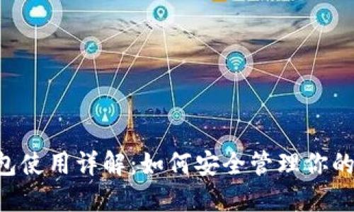 Matic钱包使用详解：如何安全管理你的加密资产