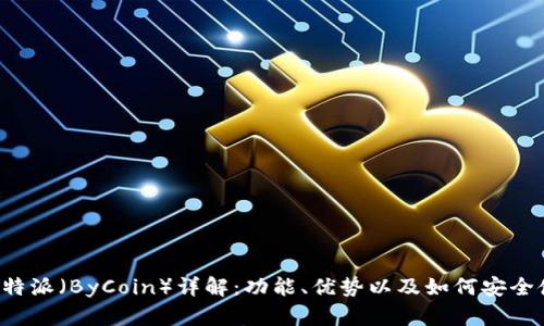  比特派（ByCoin）详解：功能、优势以及如何安全使用