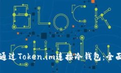 如何通过Token.im连接冷钱包：全面指南