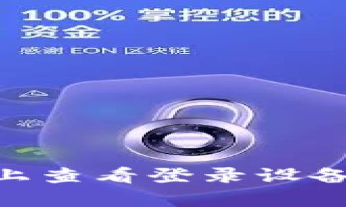 如何在Bitpie上查看登录设备及安全性管理