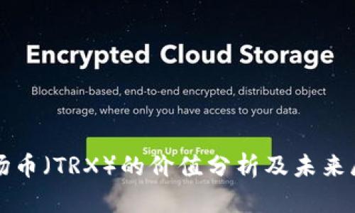 波场币（TRX）的价值分析及未来展望